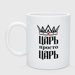 Кружка керамическая Царь, просто царь, цвет: белый