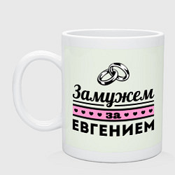 Кружка керамическая Замужем за Евгением, цвет: фосфор