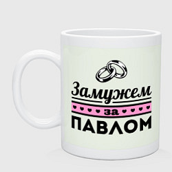 Кружка керамическая Замужем за Павлом, цвет: фосфор