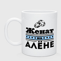 Кружка Женат на Алене