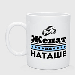 Кружка керамическая Женат на Наташе, цвет: белый