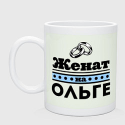 Кружка керамическая Женат на Ольге, цвет: фосфор