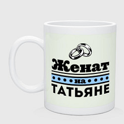 Кружка Женат на Татьяне