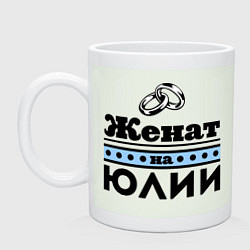 Кружка керамическая Женат на Юлии, цвет: фосфор