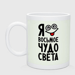 Кружка керамическая Восьмое чудо света, цвет: фосфор