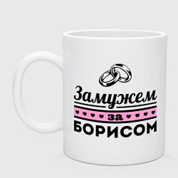 Кружка керамическая Замужем за Борисом, цвет: белый