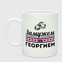 Кружка керамическая Замужем за Георгием, цвет: фосфор