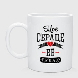 Кружка керамическая Моё сердце в её руках, цвет: белый