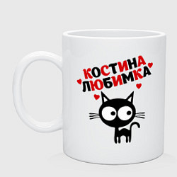 Кружка Костина любимка