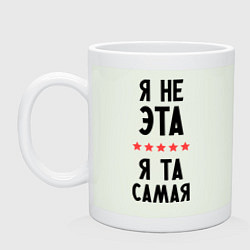 Кружка керамическая Я та самая, цвет: фосфор