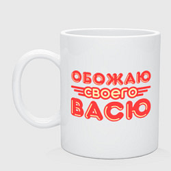 Кружка керамическая Обожаю своего Васю, цвет: белый