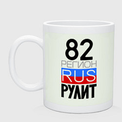 Кружка керамическая 82 регион рулит, цвет: фосфор