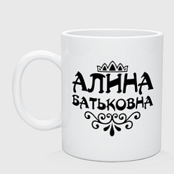 Кружка керамическая Алина Батьковна, цвет: белый