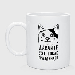 Кружка керамическая Давайте после праздников, цвет: белый