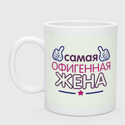 Кружка керамическая Самая офигенная жена, цвет: фосфор