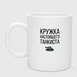 Кружка керамическая Танкисту, цвет: белый