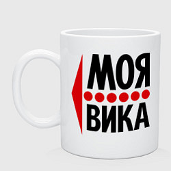 Кружка керамическая Моя Вика, цвет: белый