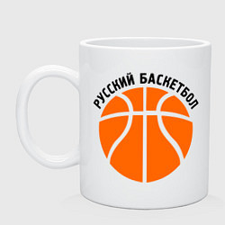 Кружка керамическая Русский баскетбол, цвет: белый