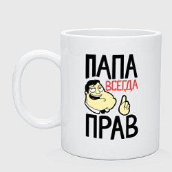 Кружка керамическая Папа всегда прав, цвет: белый