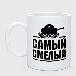 Кружка Самый смелый