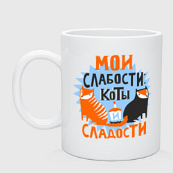 Кружка Мои слабости