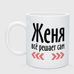 Кружка керамическая Женя всё решает сам, цвет: белый