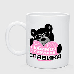 Кружка керамическая Любимая девушка Славика, цвет: белый