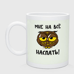 Кружка керамическая Мне на все наспать, цвет: фосфор