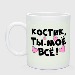 Кружка керамическая Костик, ты-моё всё!, цвет: фосфор