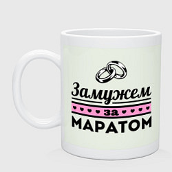 Кружка керамическая Замужем за Маратом, цвет: фосфор