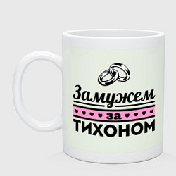 Кружка керамическая Замужем за Тихоном, цвет: фосфор