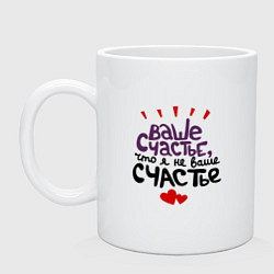 Кружка керамическая Счастье, цвет: белый