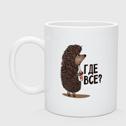 Кружка керамическая Где все?, цвет: белый