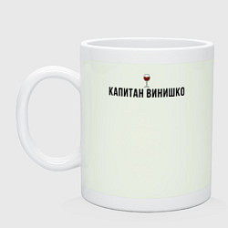 Кружка керамическая Капитан винишко, цвет: фосфор