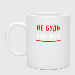 Кружка Не Будь Как Все