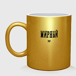Кружка керамическая Мирный 1957 black I, цвет: золотой