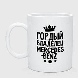 Кружка керамическая Гордый владелец Mercedes-benz, цвет: белый