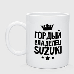 Кружка керамическая Гордый владелец Suzuki, цвет: белый