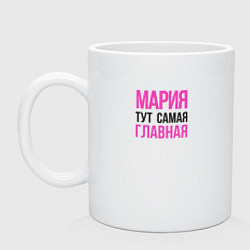 Кружка керамическая Мария тут самая главная, цвет: белый