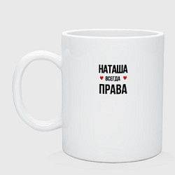 Кружка керамическая Наташа всегда права, цвет: белый