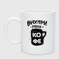 Кружка керамическая Внутри меня кофе, цвет: белый