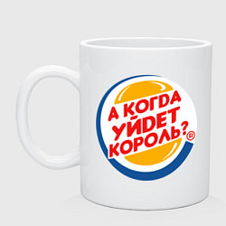 Кружка керамическая А когда уйдет Burger King?, цвет: белый