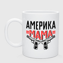 Кружка керамическая Америка мама, цвет: белый