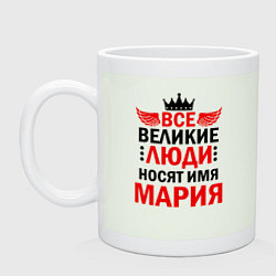 Кружка керамическая ВСЕ ВЕЛИКИЕ ЛЮДИ НОСЯТ ИМЯ МАРИЯ, цвет: фосфор