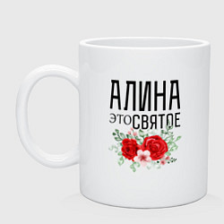 Кружка керамическая АЛИНА ЭТО СВЯТОЕ, цвет: белый