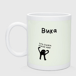 Кружка керамическая ВИКА ЪУЪ СЪУКА КАКОЕ ИМЯ, цвет: фосфор