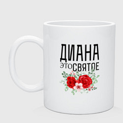 Кружка керамическая ДИАНА ЭТО СВЯТОЕ, цвет: белый