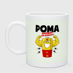Кружка керамическая РОМА ЗАРЯЖЕН НА ПОБЕДУ!, цвет: фосфор