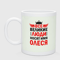 Кружка керамическая ВСЕ ВЕЛИКИЕ ЛЮДИ НОСЯТ ИМЯ ОЛЕСЯ, цвет: фосфор