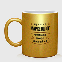 Кружка керамическая Лучший Маркетолог, только кофе налейте, цвет: золотой